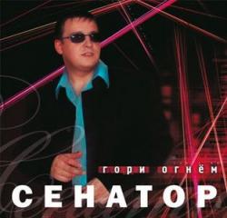 Сенатор