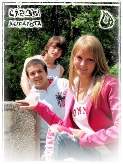 Слёзы Асфальта