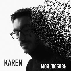 Карен Манасерян
