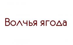 Волчья ягода