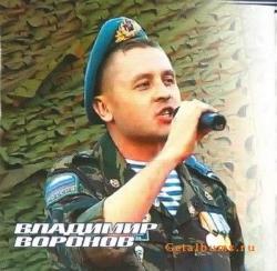 Владимир Воронов