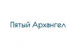 Пятый Архангел