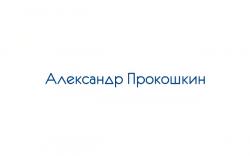 Александр Прокошкин