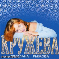 Светлана Рыжова