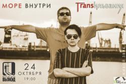 Море Внутри