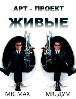 Арт-проект 'Живые'