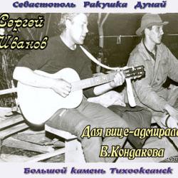 Сергей Иванов