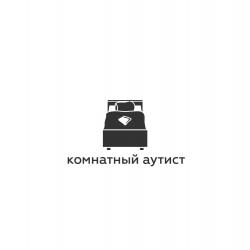 Комнатный аутист