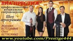 ВИА Престиж