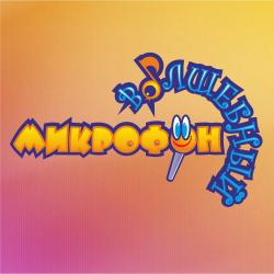 ДМЦ Волшебный микрофон