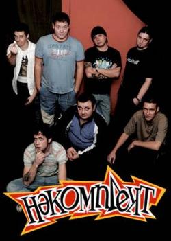 НеКомплект