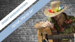 Проект Шальная Гитара