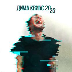 Дима Квинс