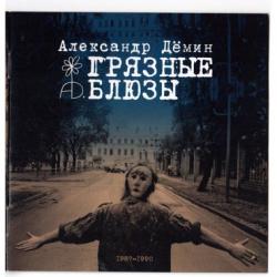 Александр Дёмин