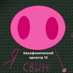 Какофонический оркестр 13