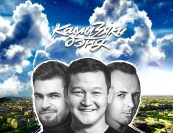 КамызякиБэнд