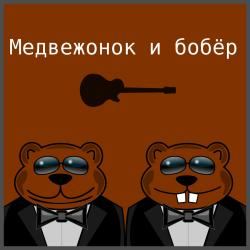 Медвежонок и бобёр