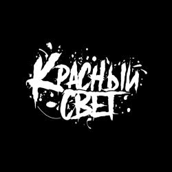 Красный свет