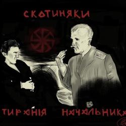 Скотиняки