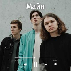 Майн