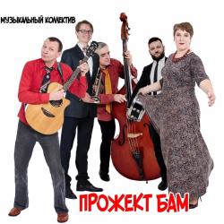 Музыкальный коллектив Прожект БАМ