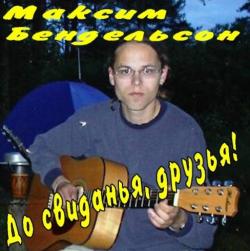 Максим Бендельстон